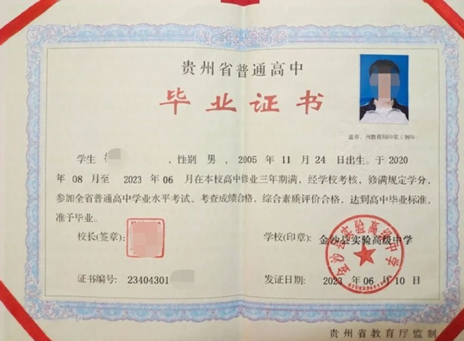 都匀金沙县实验高级中学高中毕业证样本