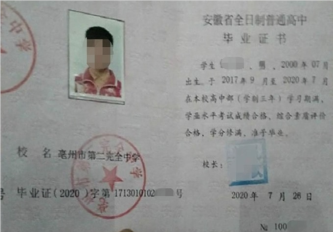 都匀亳州市第二完全中学高中毕业证样本