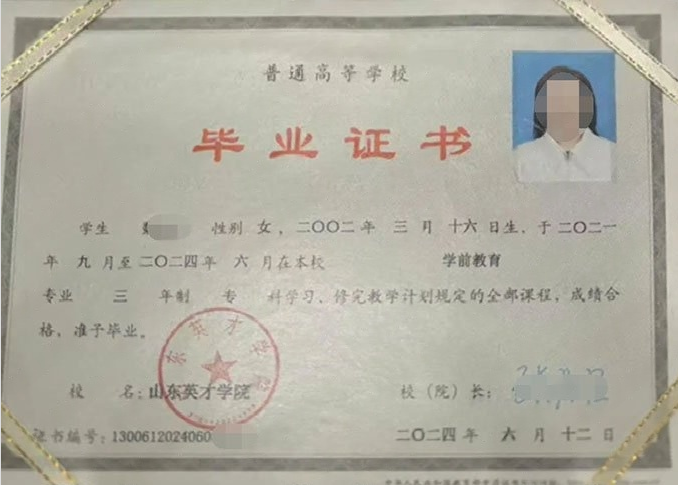 都匀山东英才学院毕业证样本图片