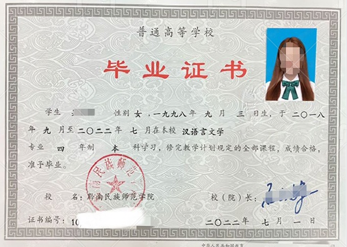 黔南民族师范学院2022年普通全日制本科毕业证书样本图片(汉语言文学) 黔南民族师范学院2022年普通全日制本科毕业证书样本图片(汉语言文学)